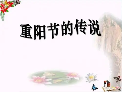 重阳节的传说 PPT精品课件