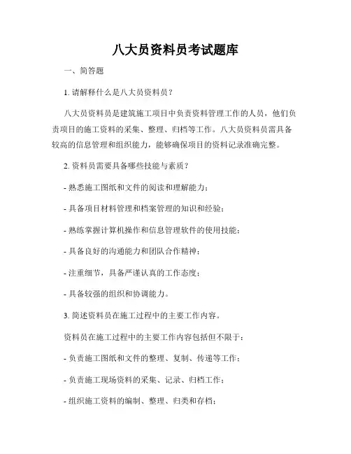 八大员资料员考试题库