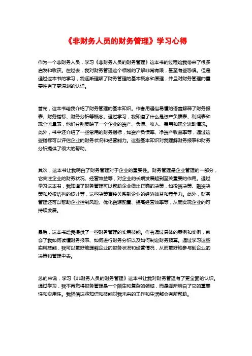 《非财务人员的财务管理》学习心得