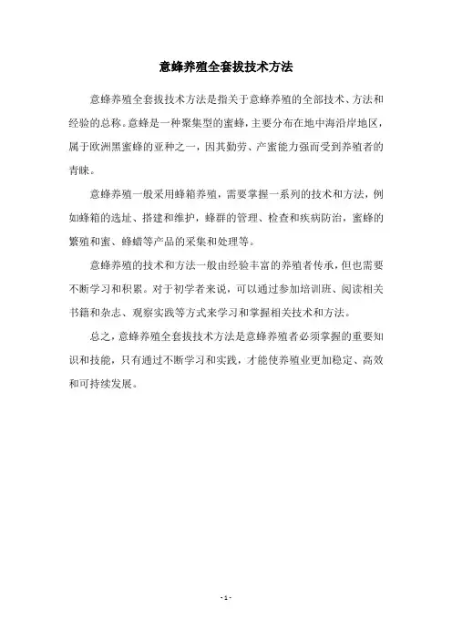 意蜂养殖全套拔技术方法