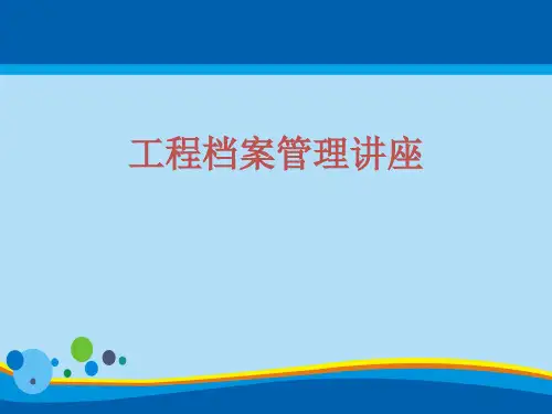 工程档案管理专业讲堂(ppt 31页)
