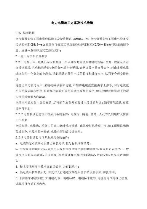 电力电缆施工方案及技术措施