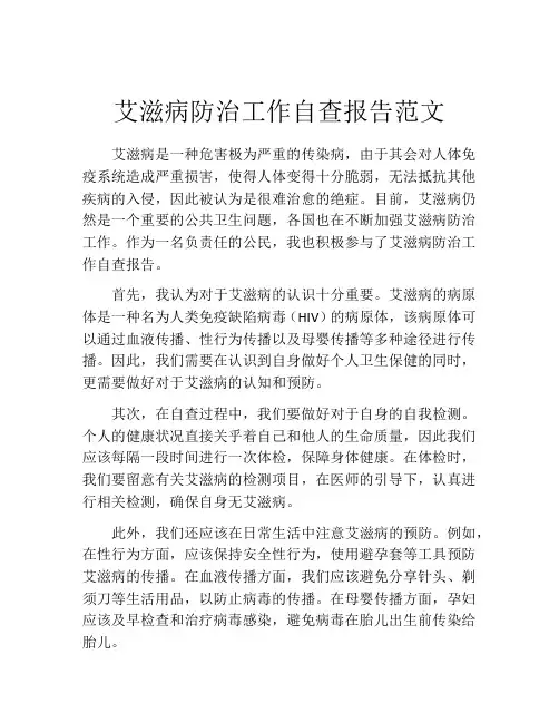 艾滋病防治工作自查报告范文