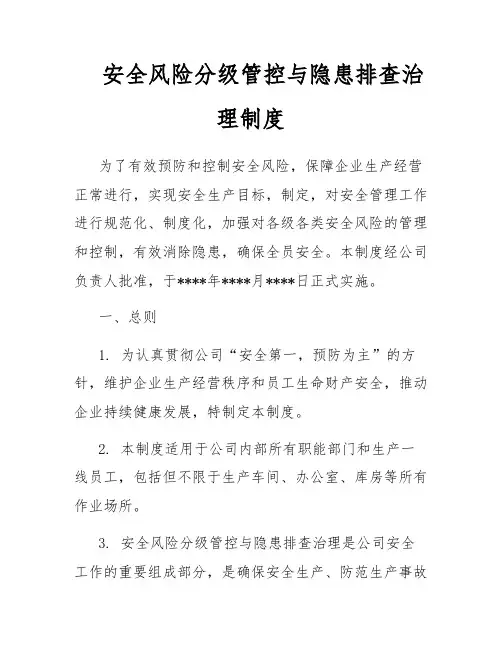 安全风险分级管控与隐患排查治理制度