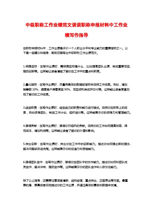 中级职称工作业绩范文谈谈职称申报材料中工作业绩写作指导
