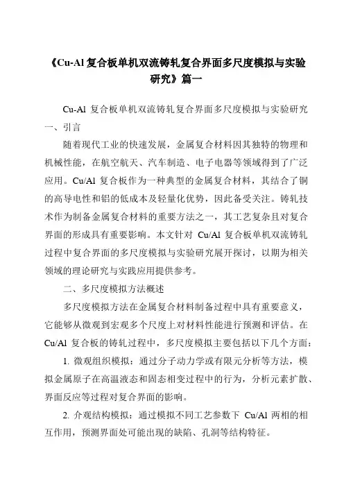 《Cu-Al复合板单机双流铸轧复合界面多尺度模拟与实验研究》