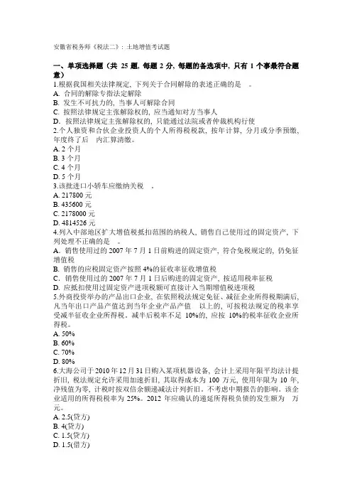安徽省税务师《税法二》：土地增值考试题
