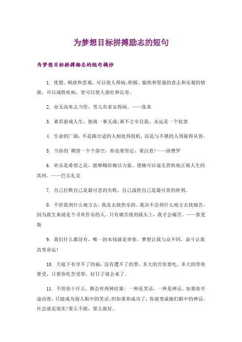励志_为梦想目标拼搏励志的短句