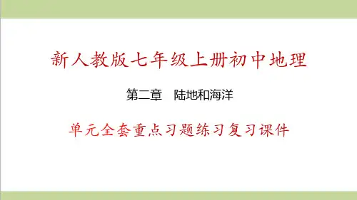 人教版七年级上册地理 第2章  陆地和海洋 单元全套重点习题练习复习课件