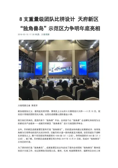 8支重量级团队比拼设计天府新区独角兽岛示范区力争明