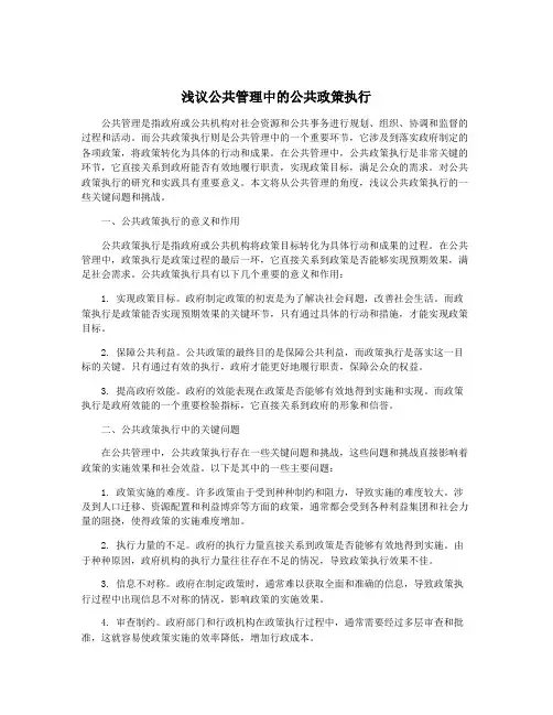 浅议公共管理中的公共政策执行