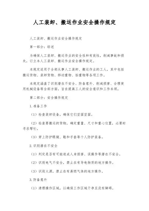 人工装卸、搬运作业安全操作规定