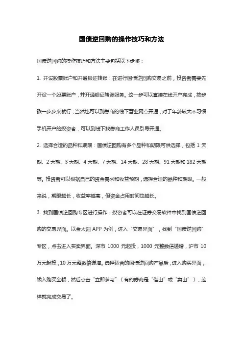国债逆回购的操作技巧和方法