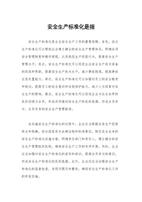 安全生产标准化是指