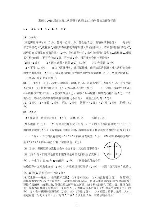 惠州市2018届高三第二次调研考试理综生物答案及评分标准20171026