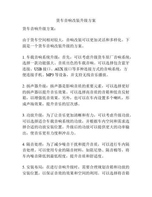 货车音响改装升级方案