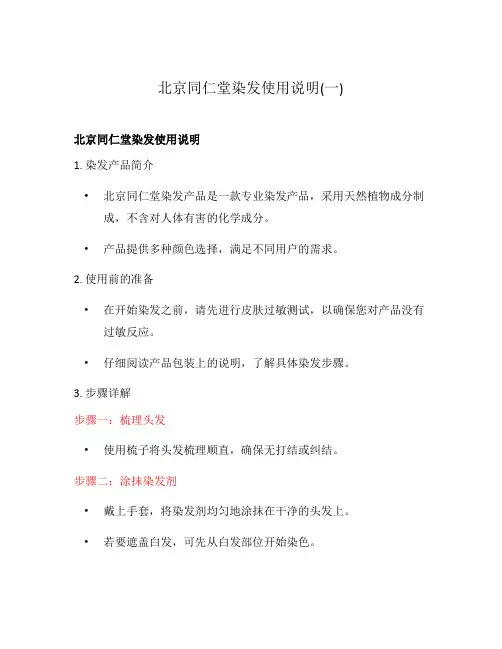 北京同仁堂染发使用说明(一)