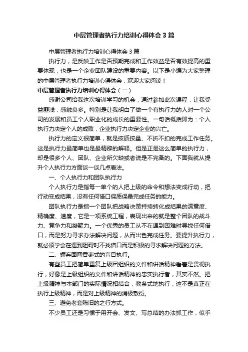 中层管理者执行力培训心得体会3篇