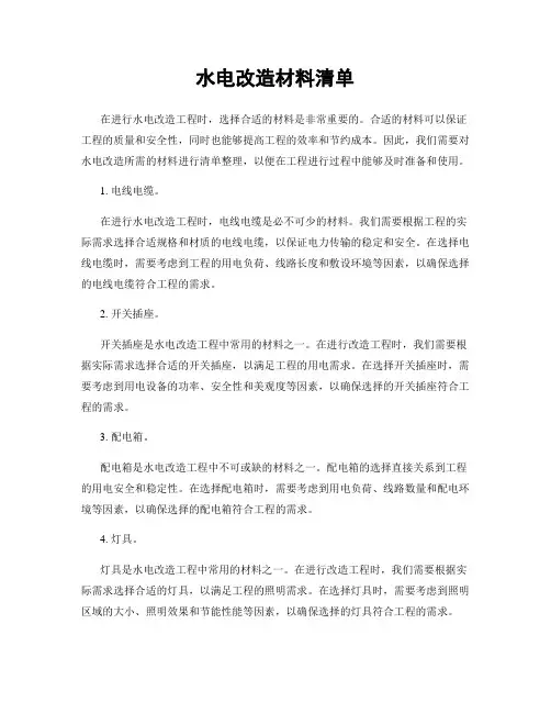 水电改造材料清单