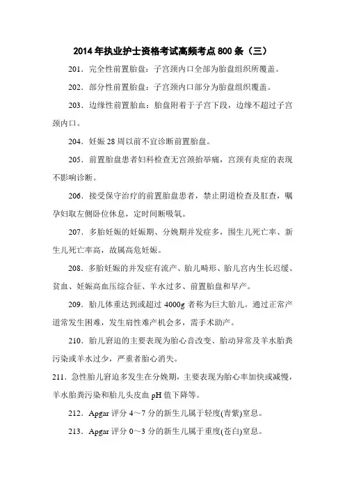 2014年执业护士资格考试高频考点800条(三)