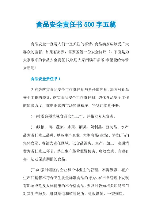食品安全责任书500字五篇