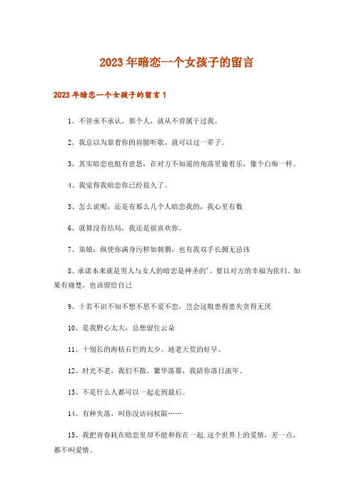 2023年暗恋一个女孩子的留言
