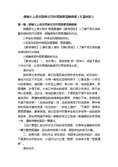 部编七上语文四单元写作思路要清晰教案（5篇材料）