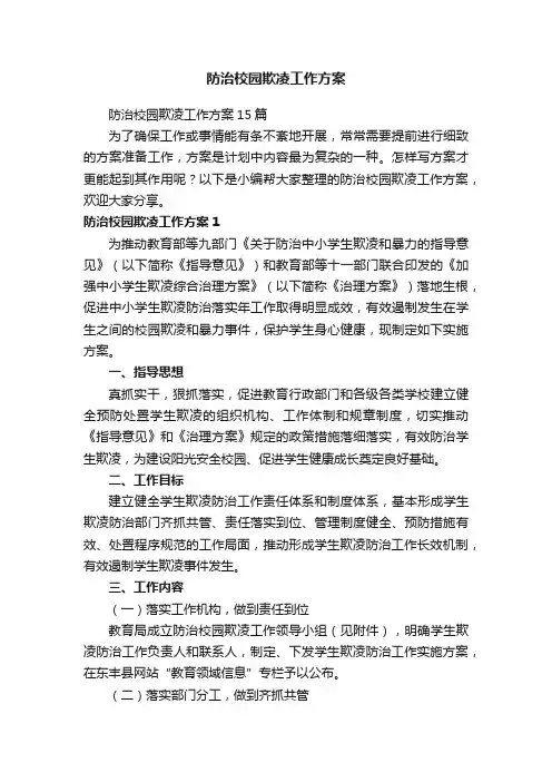 防治校园欺凌工作方案15篇