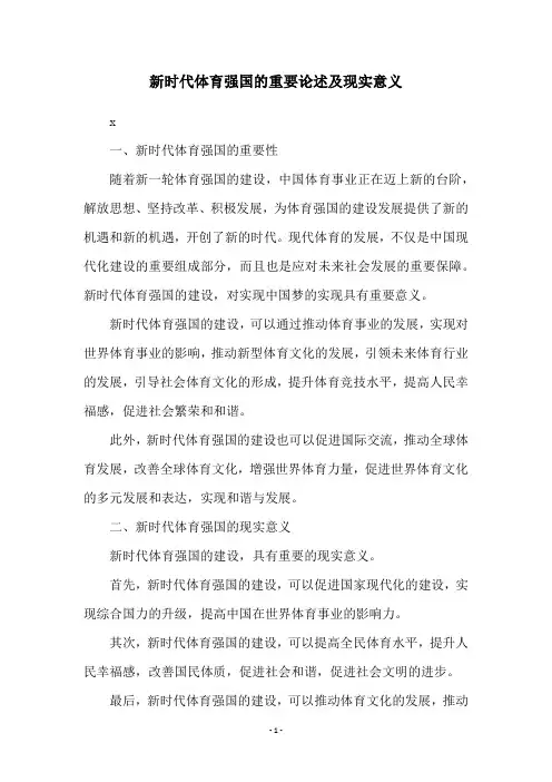 新时代体育强国的重要论述及现实意义