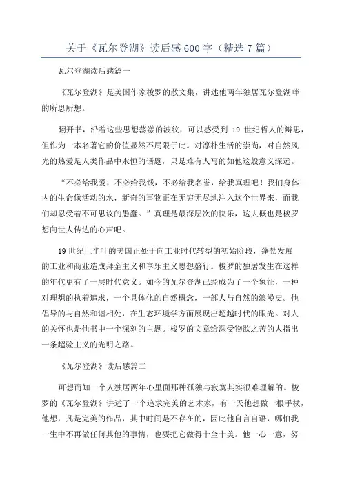 关于《瓦尔登湖》读后感600字(精选7篇)
