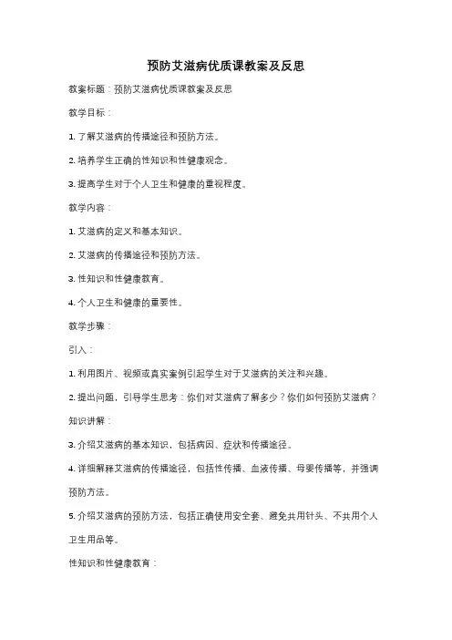 预防艾滋病优质课教案及反思