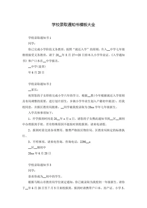 学校录取通知书模板大全