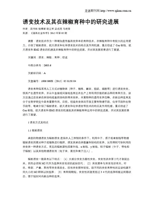 诱变技术及其在辣椒育种中的研究进展