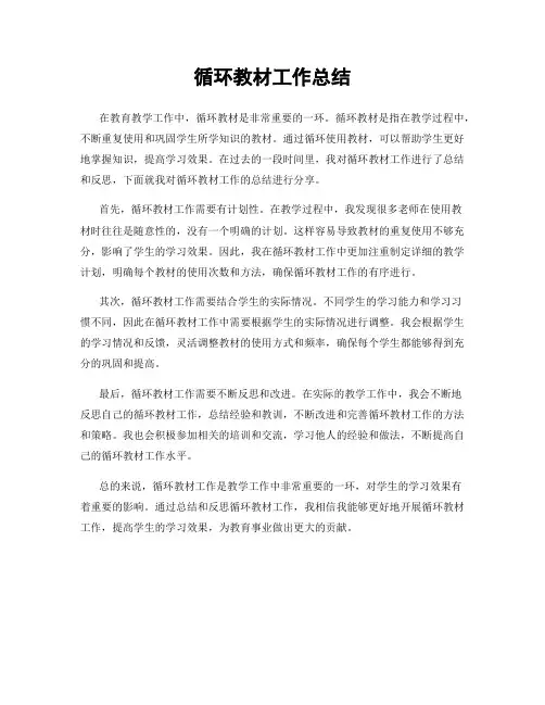 循环教材工作总结