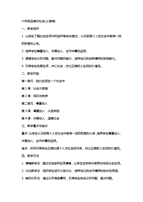 六年级品德与社会(上)教案