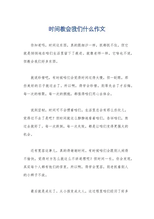时间教会我们什么作文