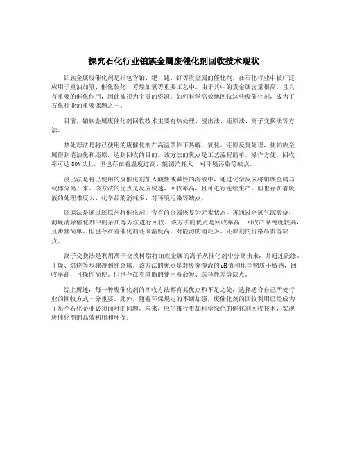 探究石化行业铂族金属废催化剂回收技术现状