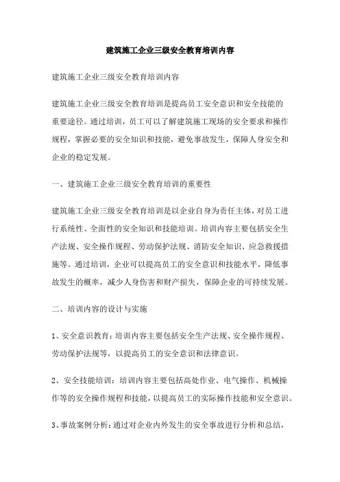 建筑施工企业三级安全教育培训内容