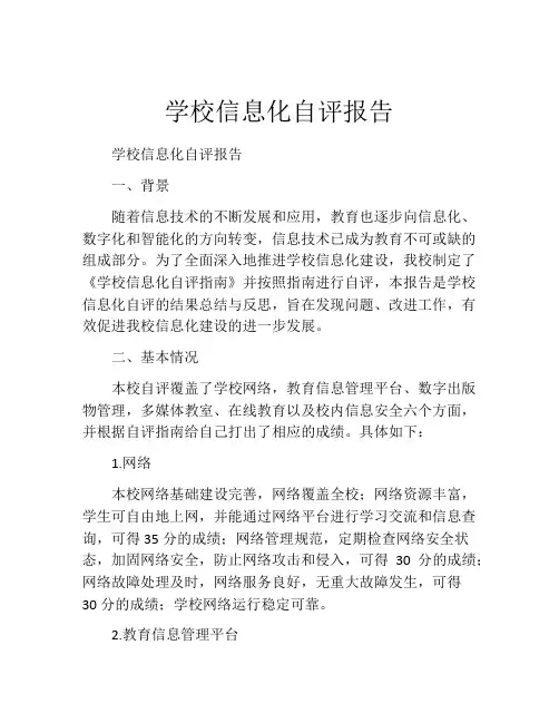 学校信息化自评报告