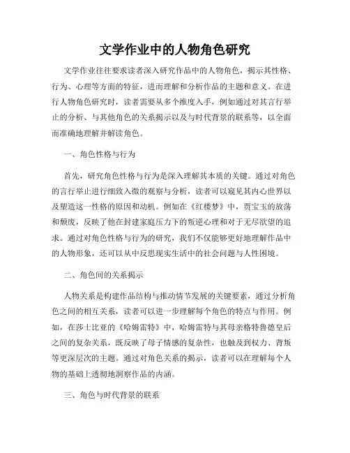 文学作业中的人物角色研究