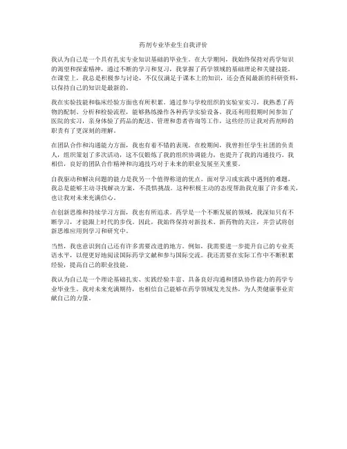 药剂专业毕业生自我评价