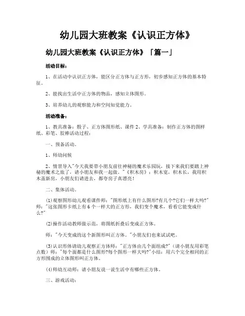 幼儿园大班教案《认识正方体》