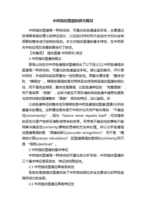 中药指纹图谱的研究概况