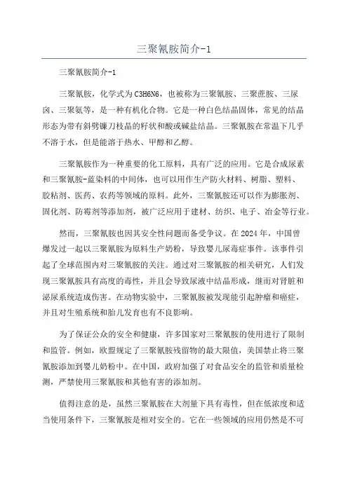 三聚氰胺简介-1