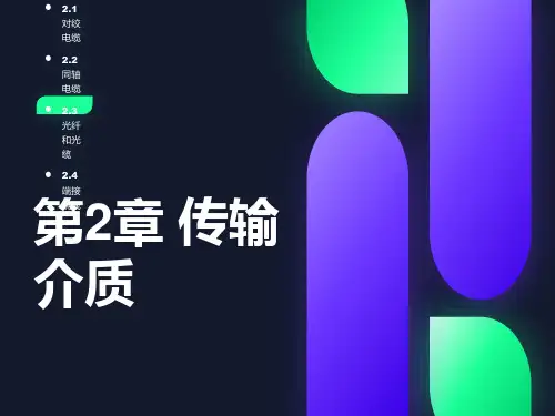综合布线系统第2版第2章传输介质