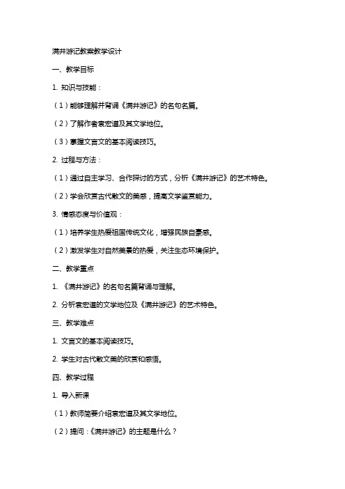 满井游记教案教学设计