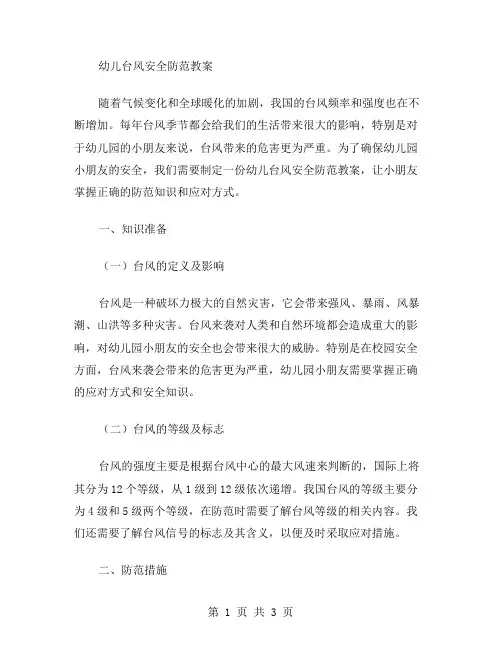 幼儿台风安全防范教案