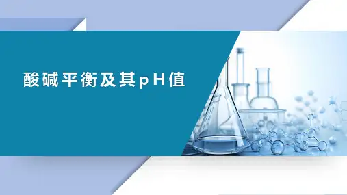 基础化学教学课件：6.2 酸碱平衡及其ph值