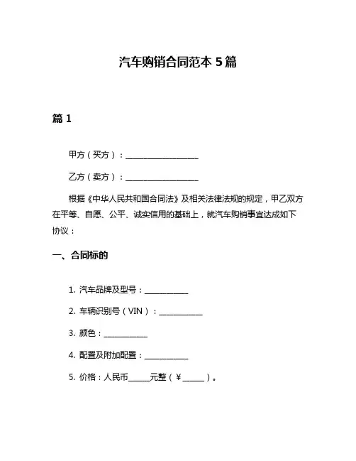 汽车购销合同范本5篇