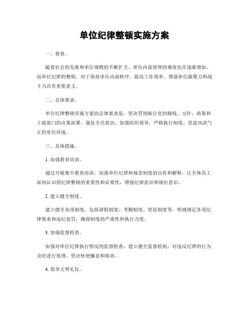 单位纪律整顿实施方案